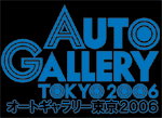 AUTO GALLERY TOKYO2006へ