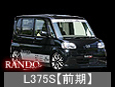 L-375S TANTO【標準車】