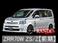 ZRR70W VOXY ZS/Z
[エアログレード車専用]【前期】