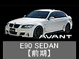 BMW E90　3シリーズセダン（前期）